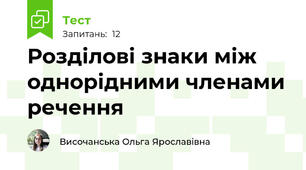 Розділові знаки між однорідними членами речення