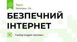 БЕЗПЕЧНИЙ ІНТЕРНЕТ
