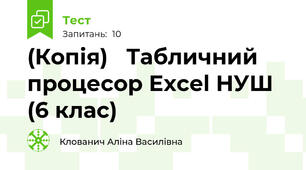 (Копія)   Табличний процесор Excel НУШ (6 клас)