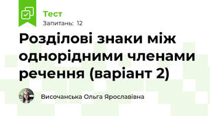 Розділові знаки між однорідними членами речення (варіант 2)