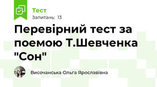Перевірний тест за поемою Т.Шевченка "Сон"