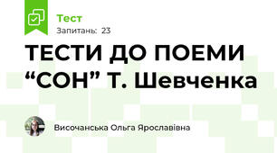 ТЕСТИ ДО ПОЕМИ “СОН” Т. Шевченка