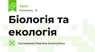 Біологія та екологія