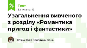 Узагальнення вивченого з розділу «Романтика пригод і фантастики»