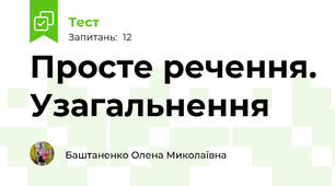 Просте речення. Узагальнення