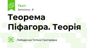 Теорема Піфагора. Теорія