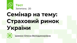 Семінар на тему: Страховий ринок України