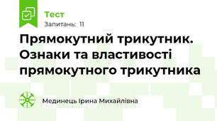 Прямокутний трикутник. Ознаки та властивості прямокутного трикутника