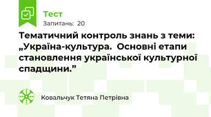 Тематичний контроль знань з теми: „Україна-культура.  Основні етапи становлення української культурної спадщини.”