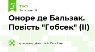 Оноре де Бальзак. Повість "Гобсек" (ІІ)