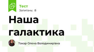 Наша галактика
