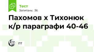 Пахомов х Тихонюк к/р параграфи 40-46