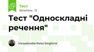 Тест "Односкладні речення"