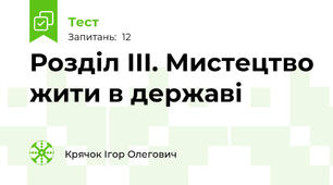 Розділ ІІІ. Мистецтво жити в державі 