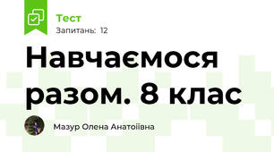 Навчаємося разом. 8 клас