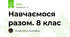 Навчаємося разом. 8 клас