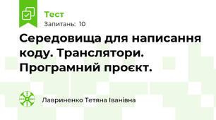Середовища для написання коду. Транслятори. Програмний проєкт.