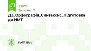 ДЗ_Орфографія_Синтаксис_Підготовка до НМТ