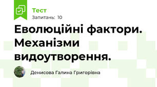  Еволюційні фактори. Механізми видоутворення.