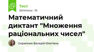 Математичний диктант "Множення раціональних чисел"
