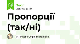 Пропорції (так/ні)
