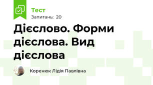 Дієслово. Форми дієслова. Вид дієслова
