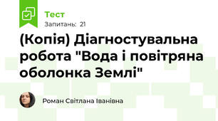 (Копія) Діагностувальна робота "Вода і повітряна оболонка Землі"