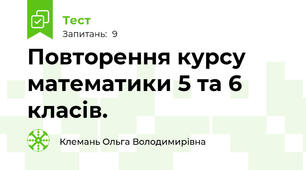 Повторення курсу математики 5 та 6 класів.