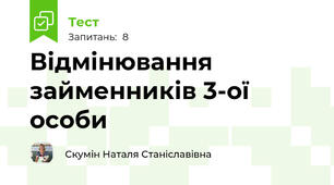 Відмінювання займенників 3-ої особи