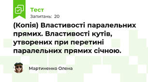 (Копія) Властивості паралельних прямих. Властивості кутів, утворених при перетині паралельних прямих січною.
