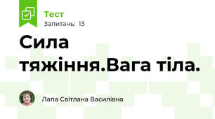 Сила тяжіння.Вага тіла.
