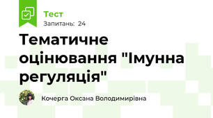 Тематичне оцінювання "Імунна регуляція"