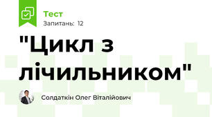 "Цикл з лічильником"