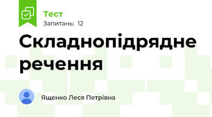 Складнопідрядне речення