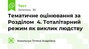Тематичне оцінювання за Розділом  4. Тоталітарний режим як виклик людству