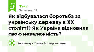 Як відбувалася боротьба за українську державу в ХХ столітті? Як Україна відновила свою незалежність?