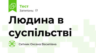 Людина в суспільстві