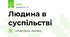 Людина в суспільстві