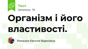 Організм і його властивості.