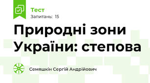 Природні зони України: степова
