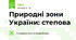 Природні зони України: степова