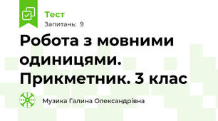 Робота з мовними одиницями. Прикметник. 3 клас
