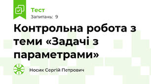 Контрольна робота з теми «Задачі з параметрами»