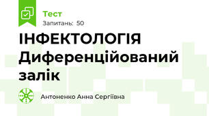 ІНФЕКТОЛОГІЯ   Диференційований залік