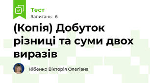 (Копія) Добуток різниці та суми двох виразів