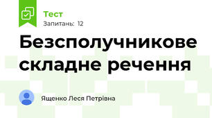Безсполучникове складне речення