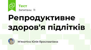 Репродуктивне здоров'я підлітків