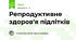 Репродуктивне здоров'я підлітків