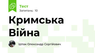 Кримська Війна