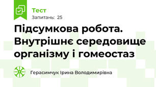 Підсумкова робота. Внутрішнє середовище організму і гомеостаз